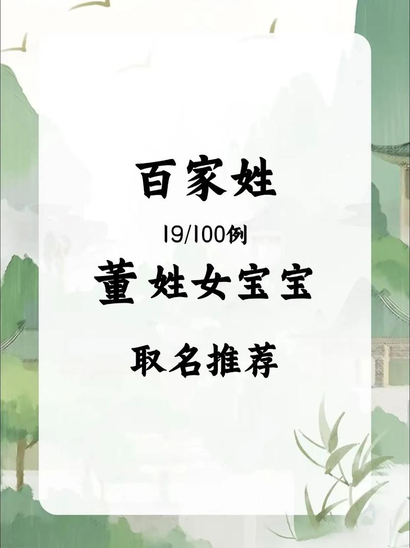 姓董的女孩叫什么名字既智慧又有才气？