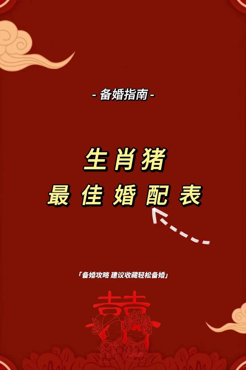 属猪本命年结婚，是否会影响婚姻运势或家庭幸福？