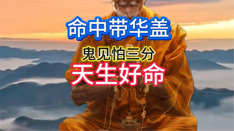 命带华盖的出生日期是什么？这命运是否真的不如他人？
