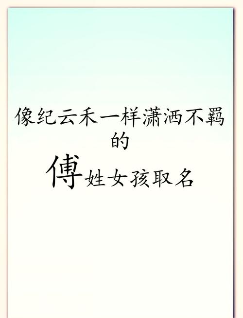 傅姓女孩起个有诗意的名字，有没有什么好建议？