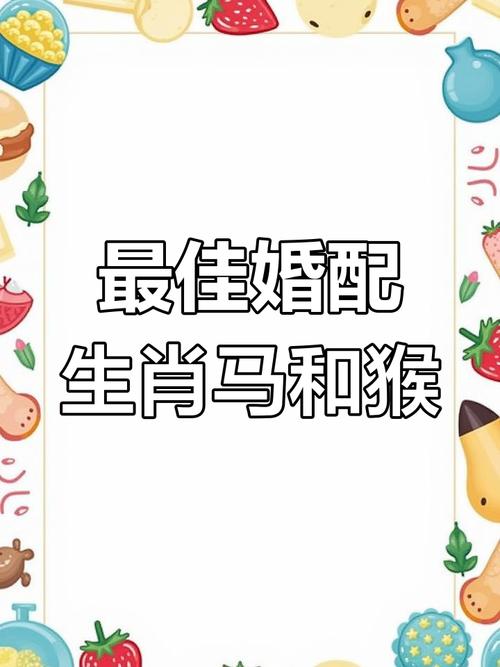 男属马女属猴的婚配是否适宜，有没有什么忒别的讲究或禁忌呢？