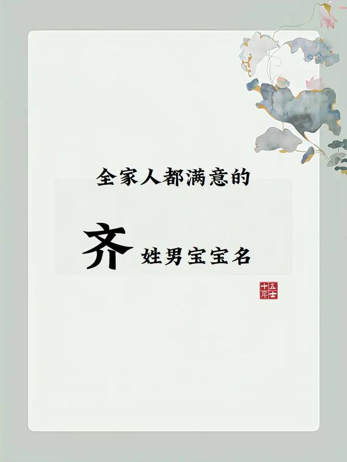 齐姓男孩名字中哪个既优美又大方？