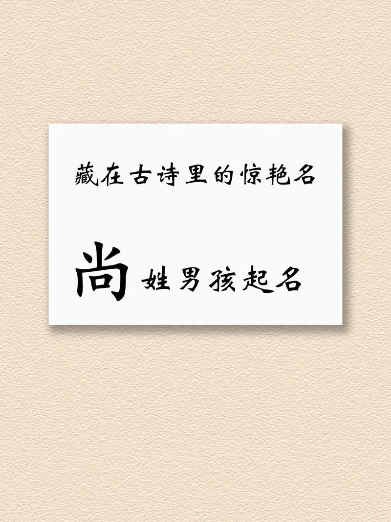 尚字取名寓意男孩，能否体现高尚品质和美好愿景？