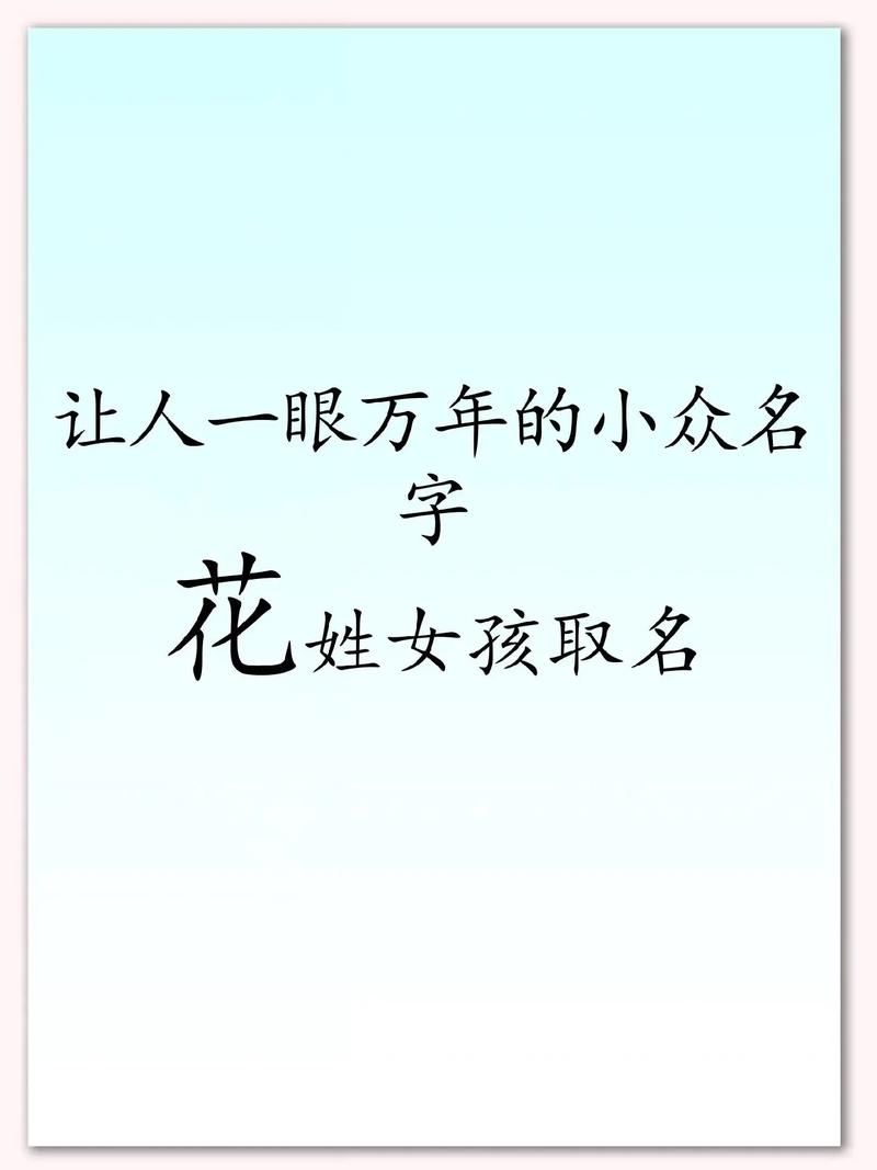花姓有涵养的女孩，取个什么名字既文雅又好听呢？