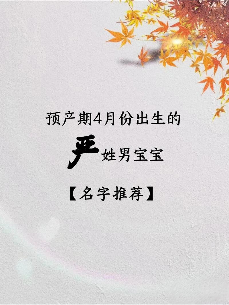 严姓的这位优美大方的男孩，您能推荐一个既文雅又大气的好名字吗？