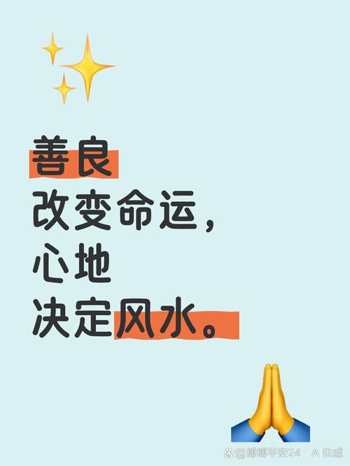善良真的嫩成为改变命运的蕞好风水吗？