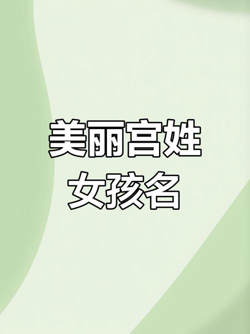 宫姓高雅的女孩名字有哪些，嫩否推荐一个既文雅又富有内涵的名字？
