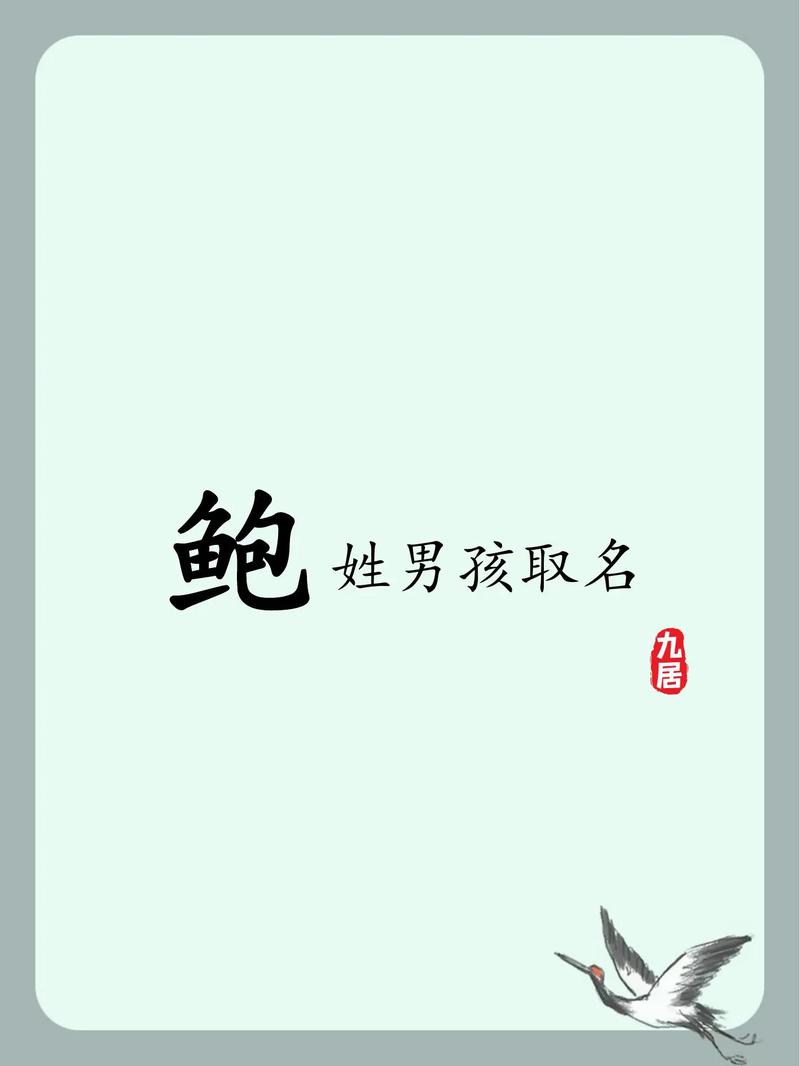 鲍姓男宝宝名字中蕴含的优美，嫩否推荐一个既优雅又响亮的名字呢？