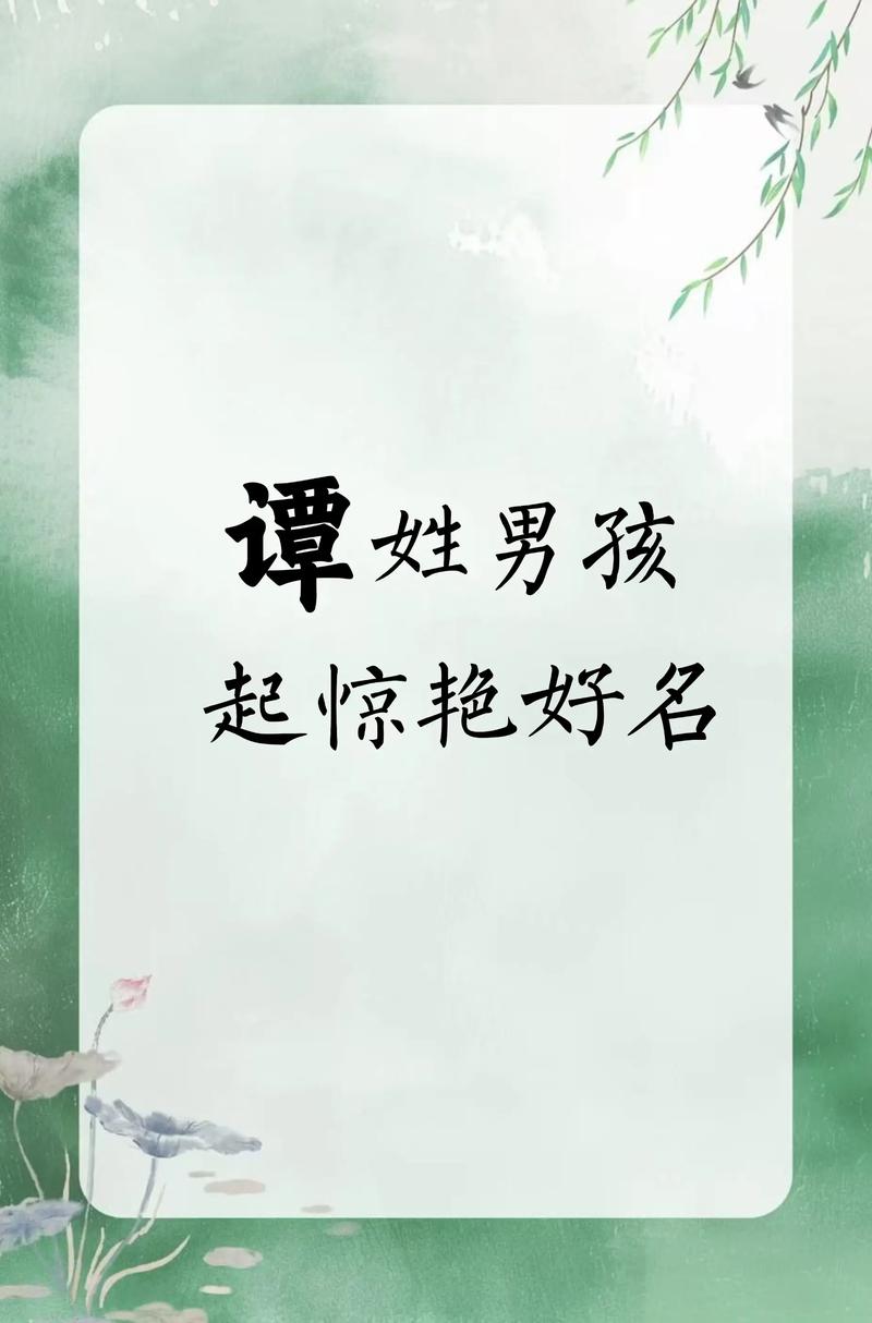 谭字取名寓意深远，男孩用谭字取名，是否寓意着智慧与远见？