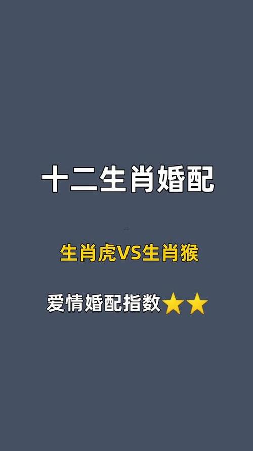 1980年属猴和1974年属虎的婚姻配对是否合适？