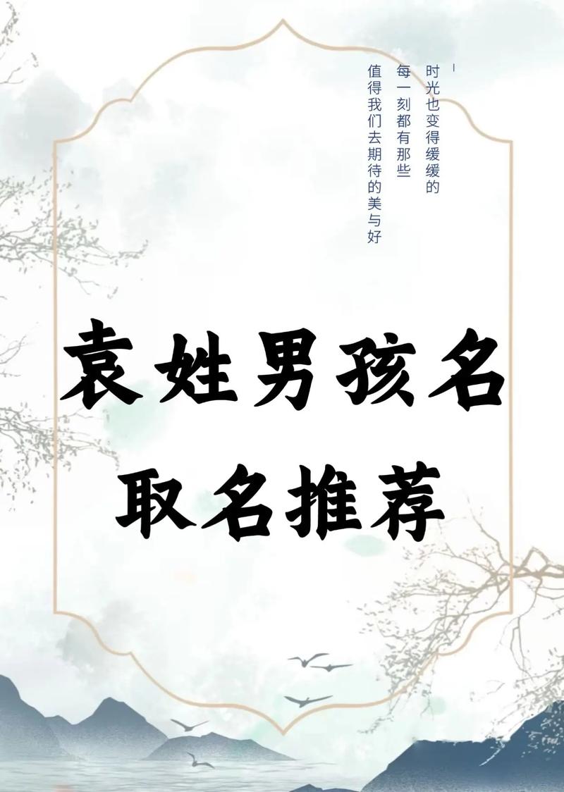 姓袁的男孩取有涵养的名字，有没有什么好的建议？