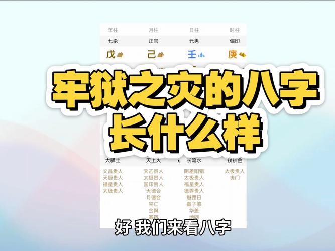 我的八字显示会有官非牢狱之灾吗？