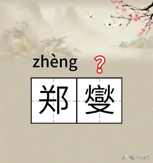 燮字五行属什么？燮字男孩最佳组合名字有哪些？