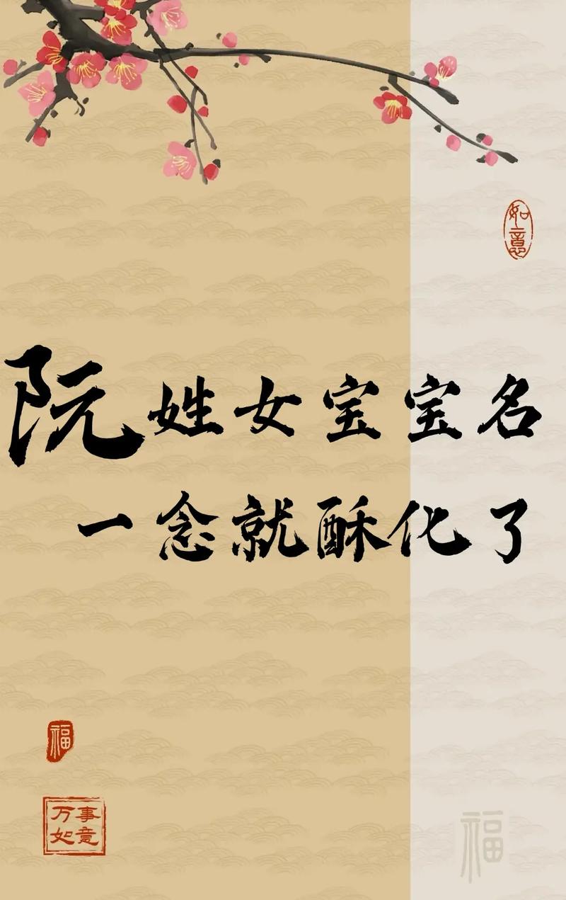 姓阮的女孩取什么名字既气质又好听？