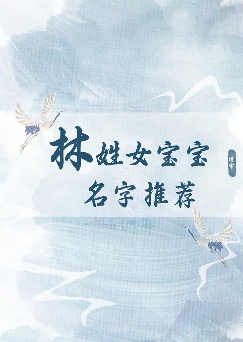 林姓女宝宝取名时有没有什么特别吉利的长名字推荐呢？