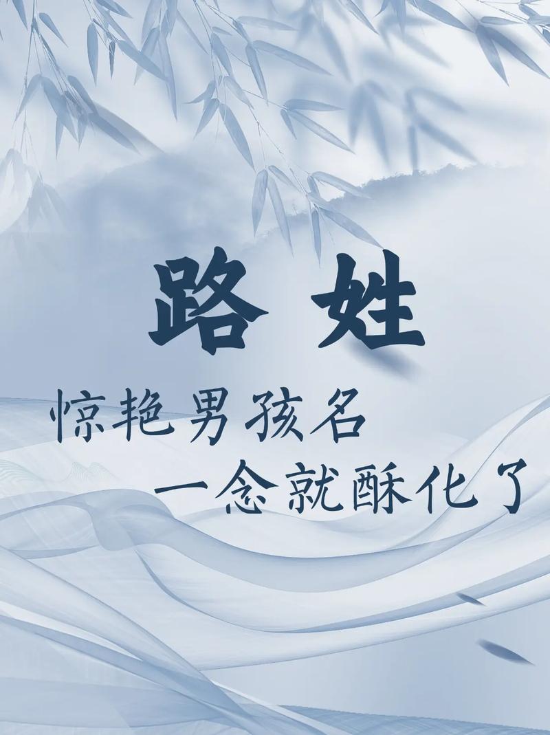 路姓洋气男宝宝名字有哪些推荐？有没有什么听起来时尚又好听的选项？
