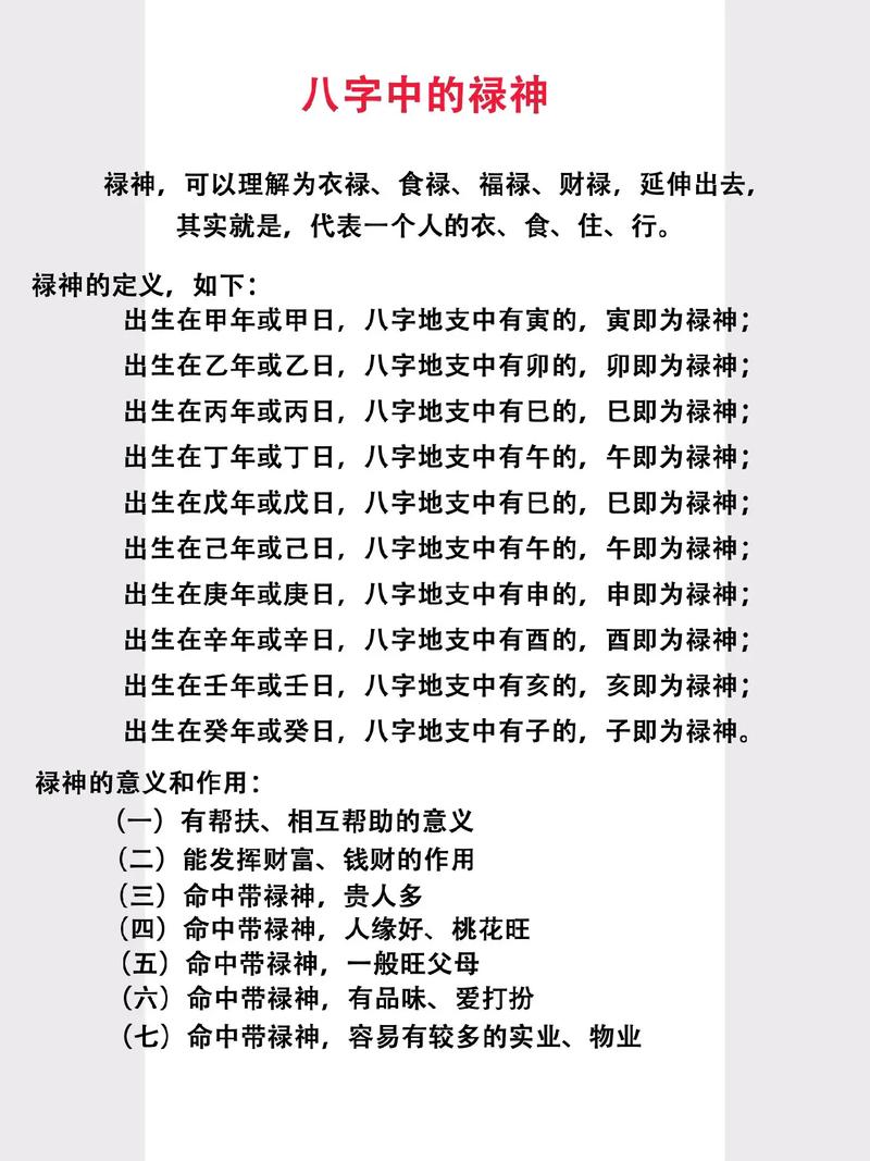 女命八字中禄神对贵人运势有何影响？