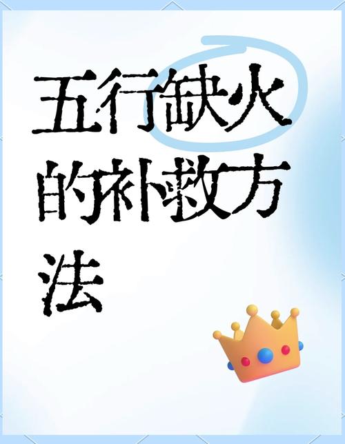 如何通过五行相生原理来有效补充身体内的火元素？