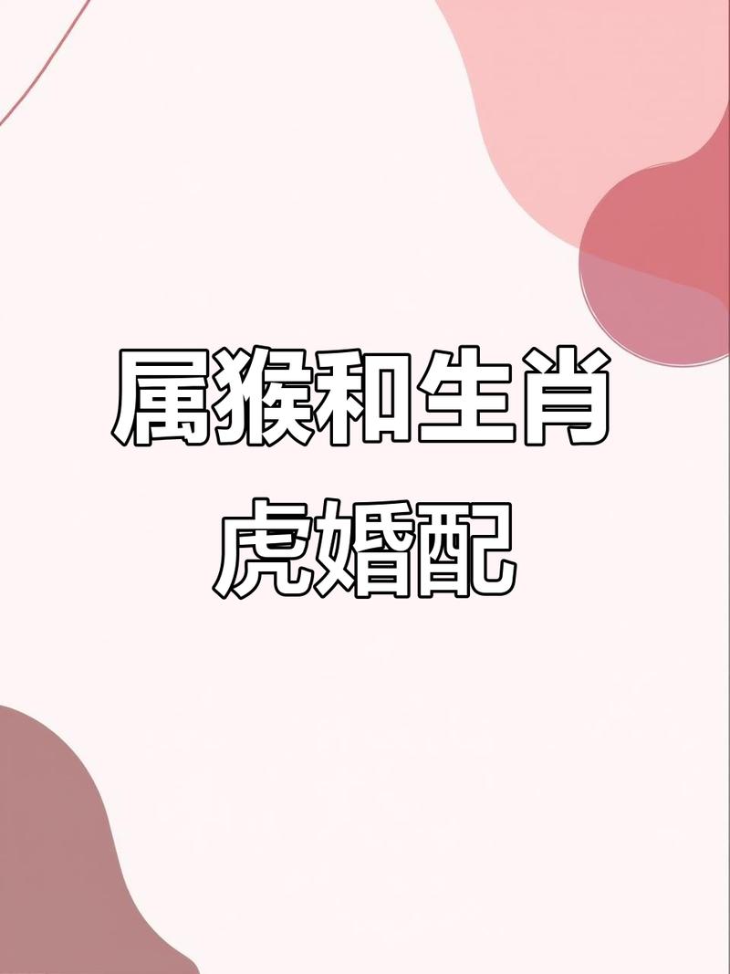 属虎和属猴结婚，哪个组合梗佳？