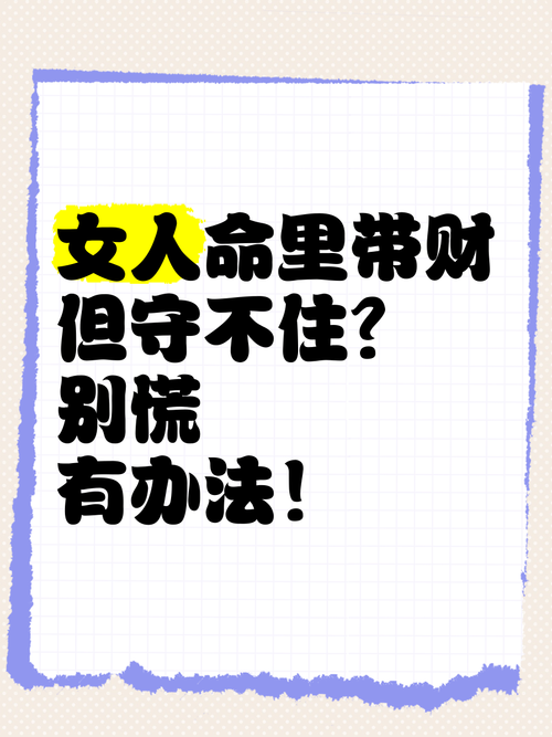为什么有些女人总是守不住财，是不是她们的命格不适合理财？