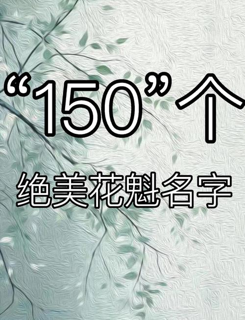 女孩用葶字取名，寓意着花木挺拔、生命力旺盛，那么这样的名字有什么美好寓意呢？
