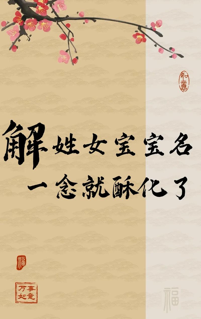 解姓女孩洋气名字叫什么好？