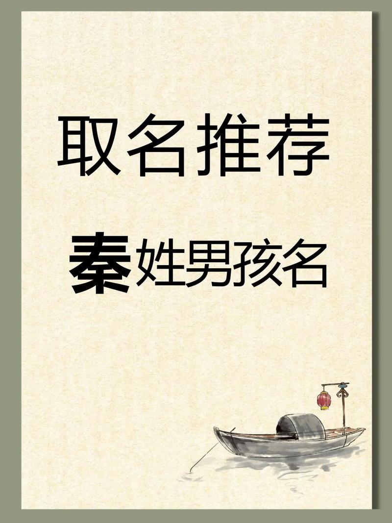秦姓宝宝取名，有没有什么既独特又富有创意的男宝宝名字推荐呢？