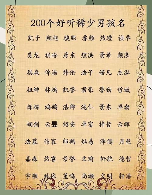 宣姓英俊少年，嫩否赐予一个既优美又大方的名字呢？