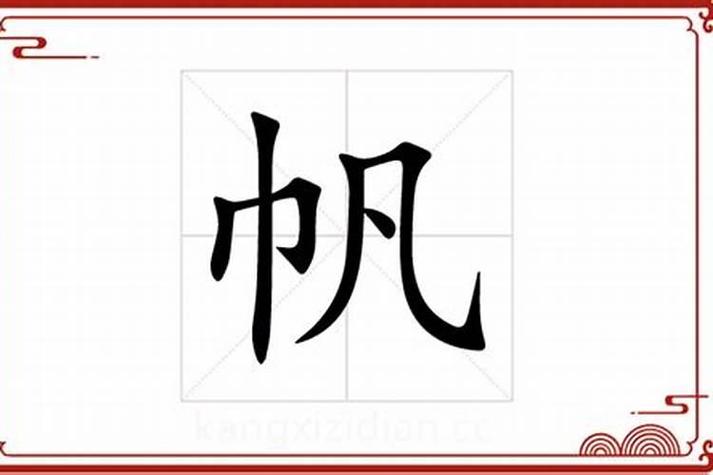 帆字五行属什么？男孩取名帆字寓意有哪些？