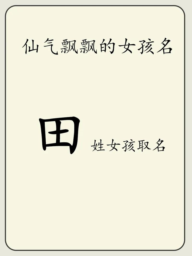 田姓的女孩，有没有一个充满诗意的名字，能让人联想到山清水秀的画卷呢？