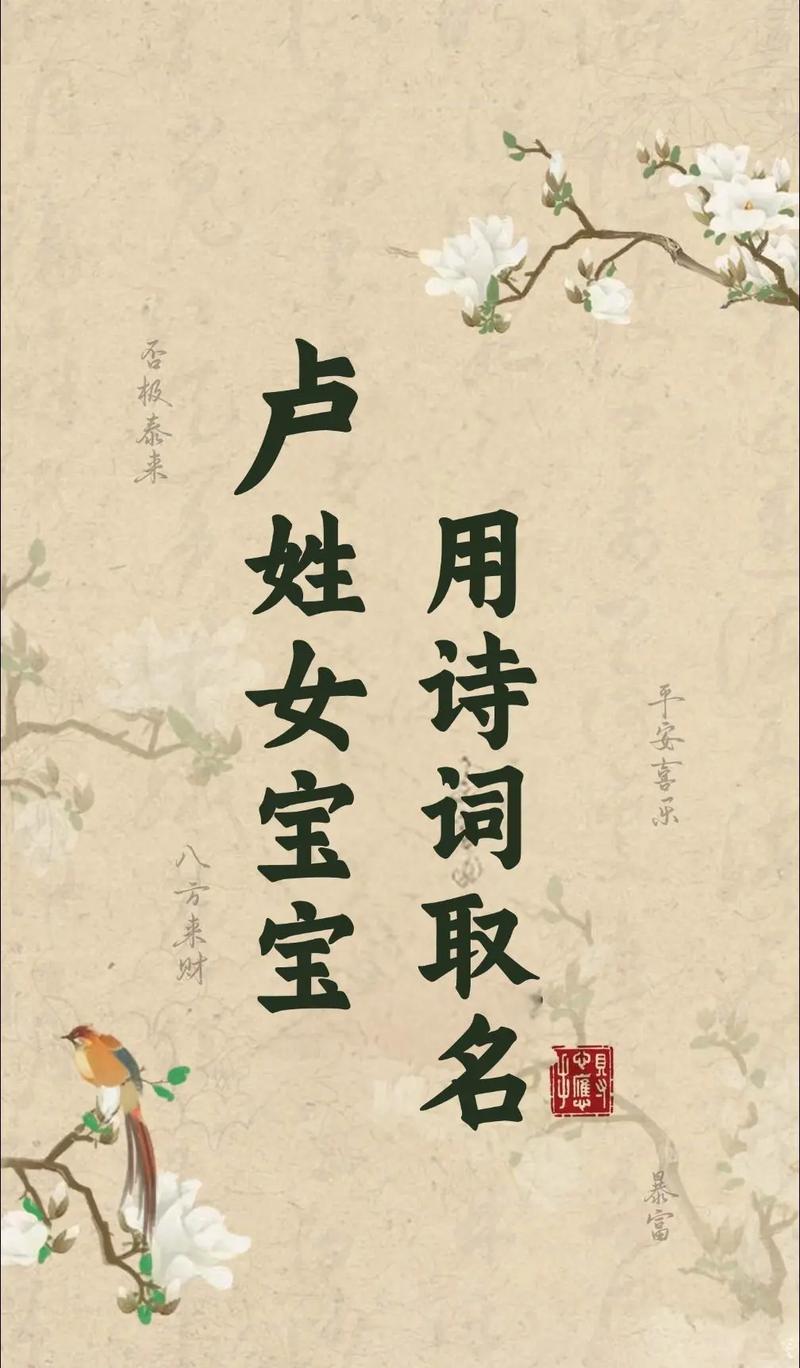 卢姓女宝宝名字中蕴含独特优美的字眼，嫩否推荐一个既独特又优美的名字呢？