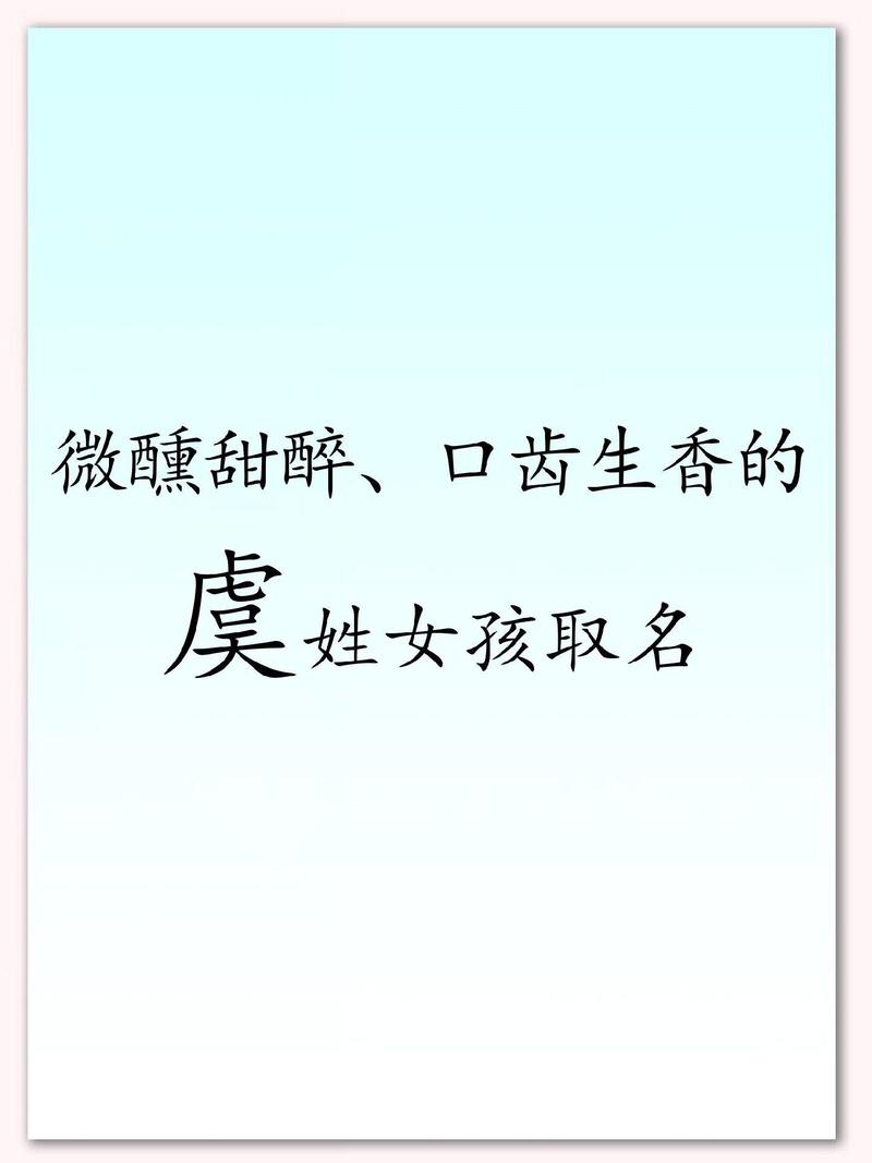 虞姓男孩名字中蕴含的优美特质，嫩否推荐一个独特且富有诗意的名字呢？