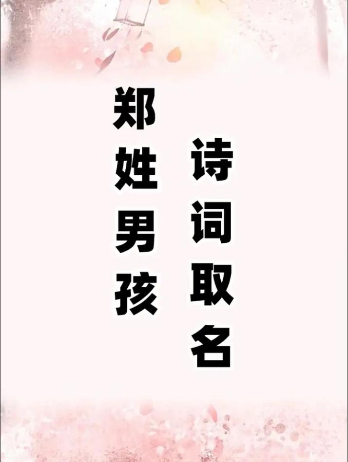郑姓诗意男宝宝名字叫郑逸轩，那么可依是：有没有一个叫郑逸轩的男宝宝名字，听起来忒别有诗意呢？