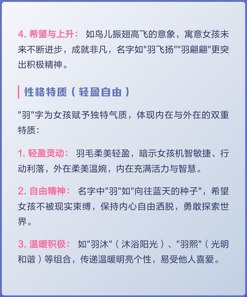 羽字女孩名字寓意优雅，那用羽字给女孩取名，有没有什么忒别的寓意呢？