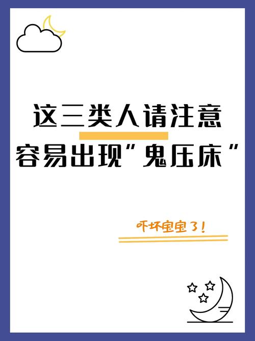 如何通过八字调整，有效避免经常出现的鬼压床现象？