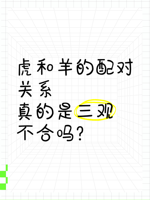 属虎和属羊的结合是否真的存在千万不能在一起的禁忌？