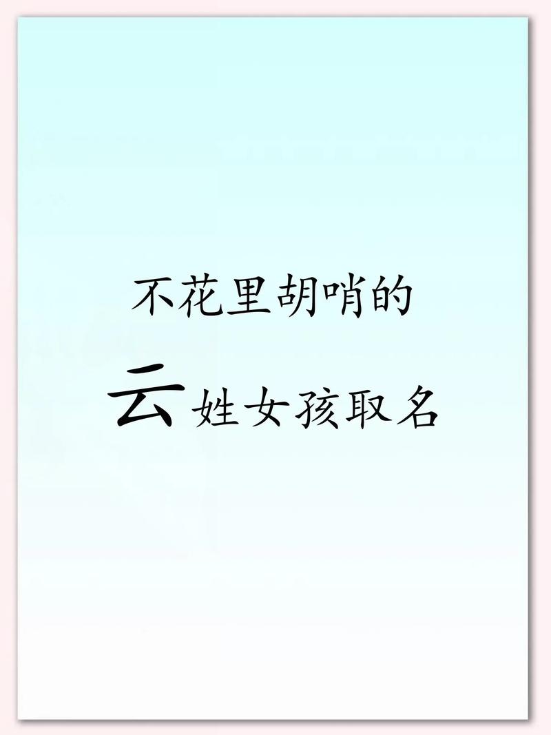 云姓女孩名字朗朗上口，有没有什么好听的取法呢？