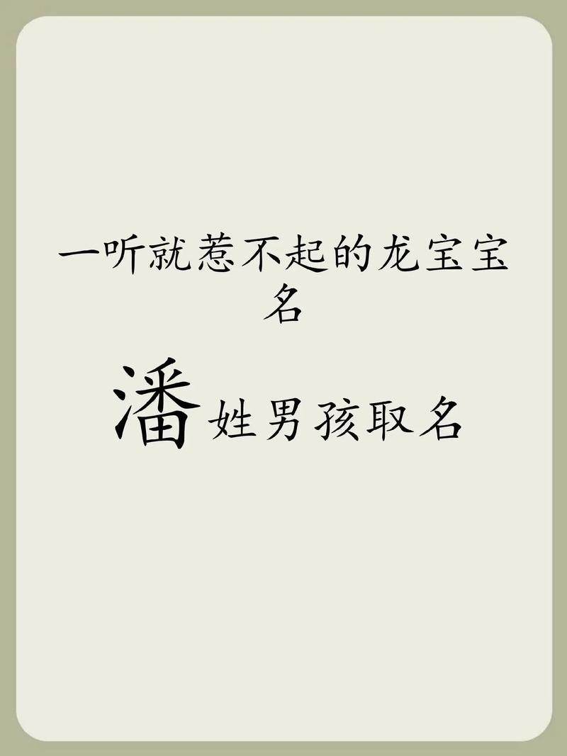 有哪些潘姓冷门独特的男孩名字可以取？