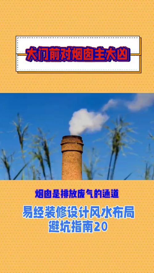 烟囱距离住宅太近会对风水产生哪些不利影响？