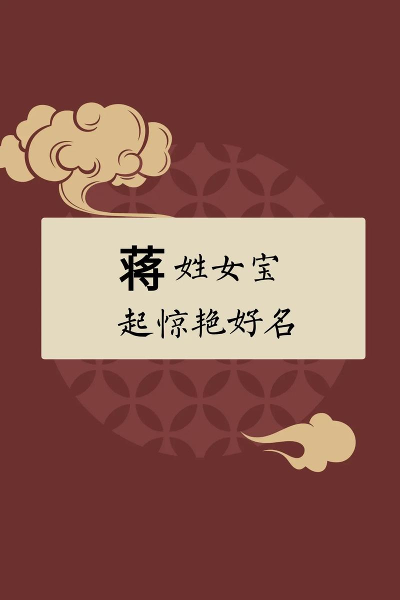 蒋姓女宝宝取名，有没有既诗意又美好的名字推荐呢？