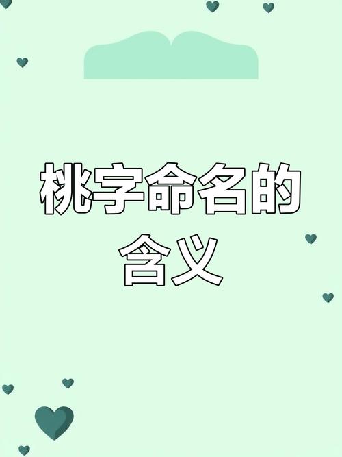 桃字五行属木，女孩取名寓意有哪些？