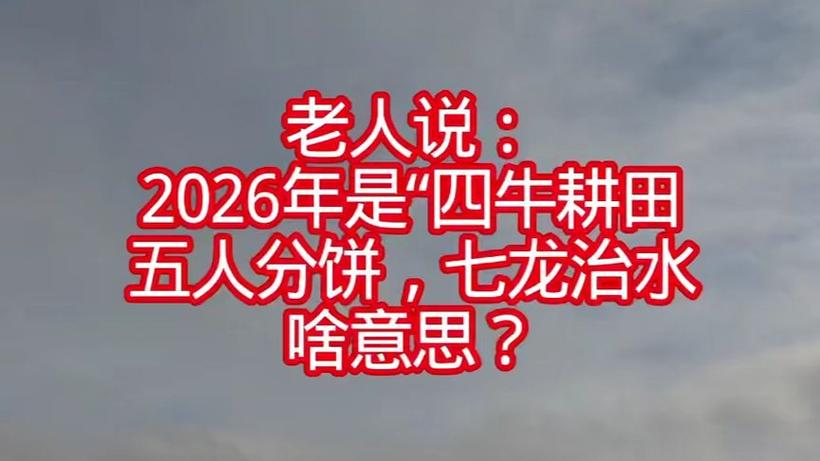 2026年4月26日这天耕种是否适宜，有没有什么特别的吉凶预兆？