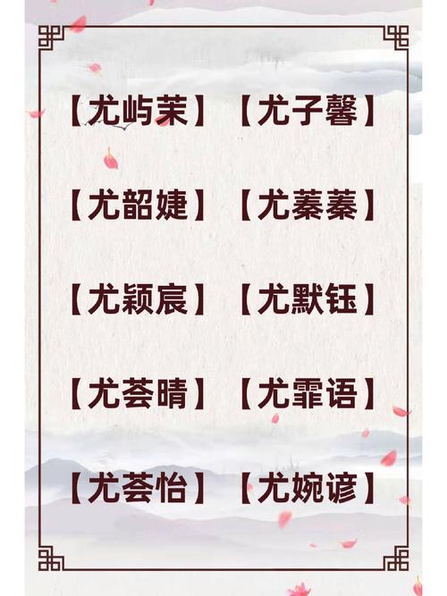 尤姓有涵养的女孩，取个什么名字既文雅又好听呢？