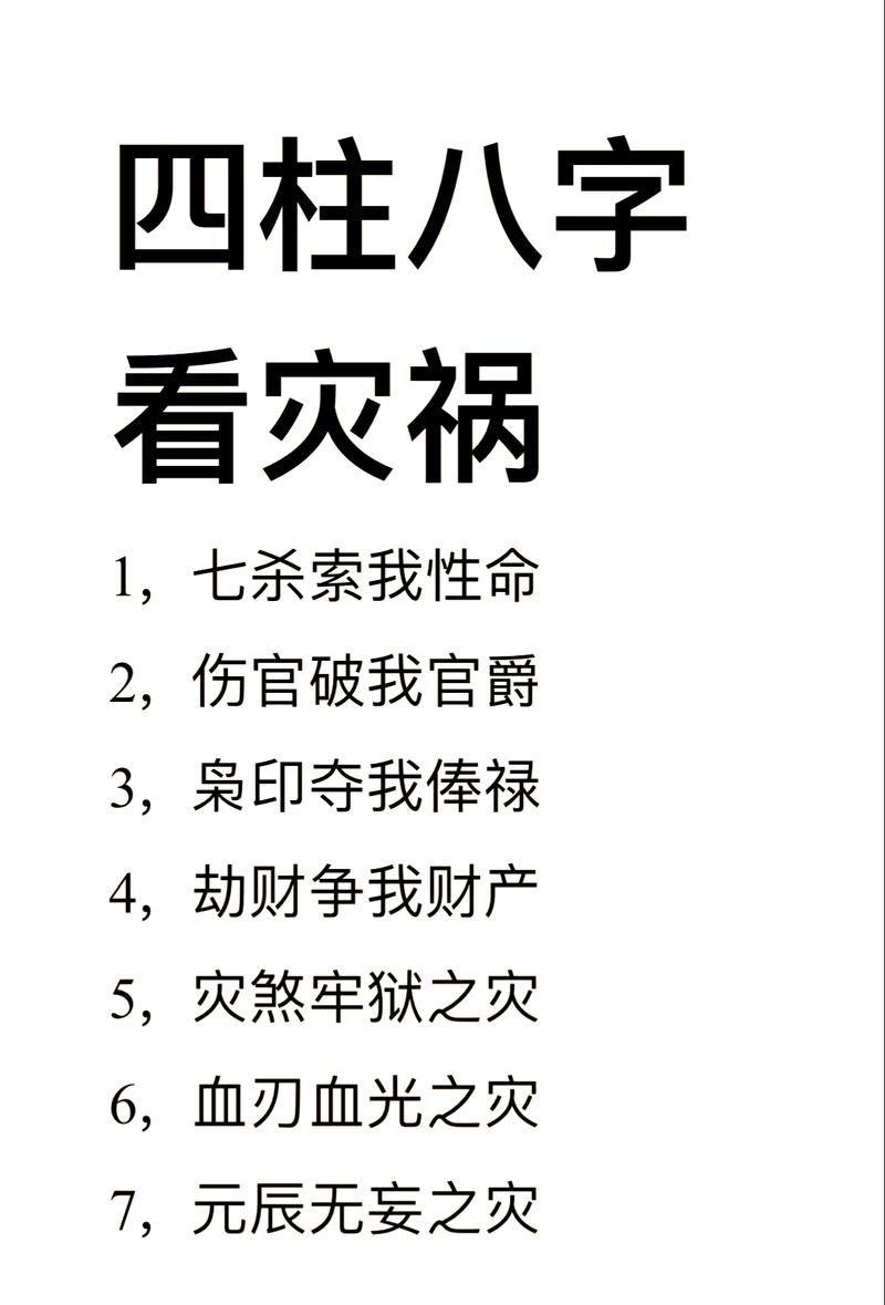 我的八字命格中是否隐藏着灭门之灾的隐患？