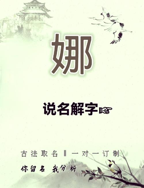 娜字取名寓意女孩，是否富含优雅、柔美和灵动之美？