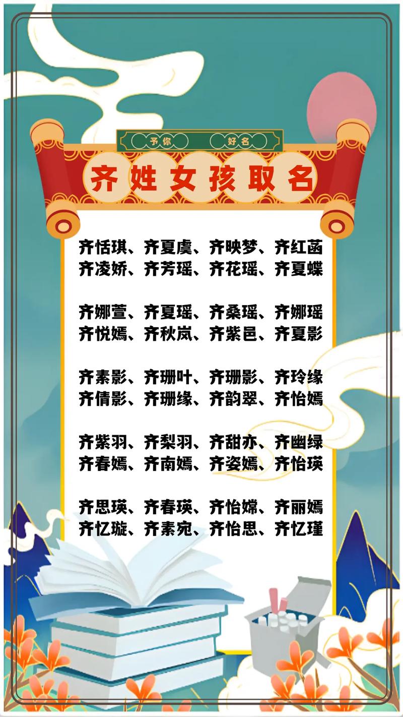 齐姓女孩取一个既优美又大方的好名字，有什么推荐吗？