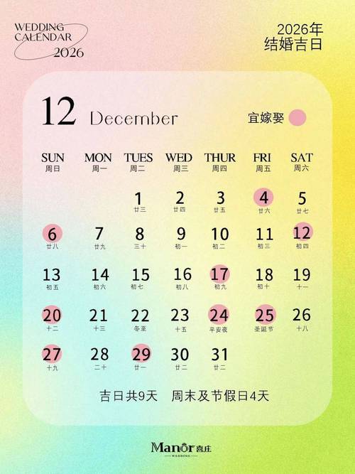 2026年12月29日作为结婚吉日适合举办婚礼吗？