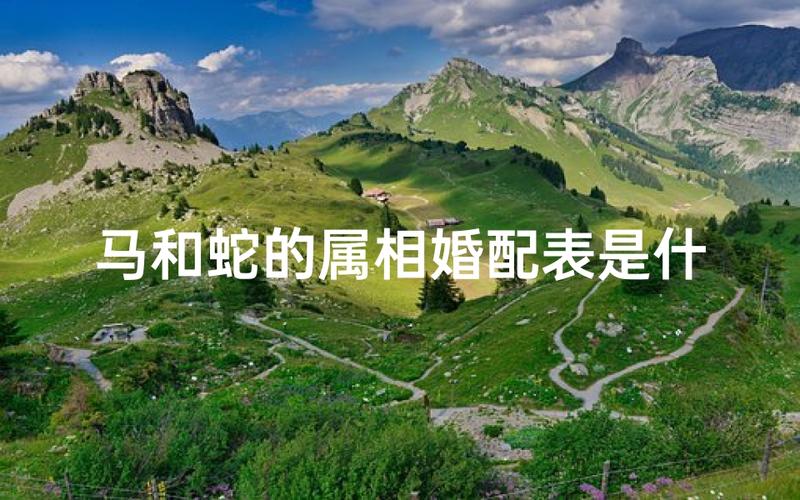 男马女蛇的婚姻组合，是否真的相配呢？