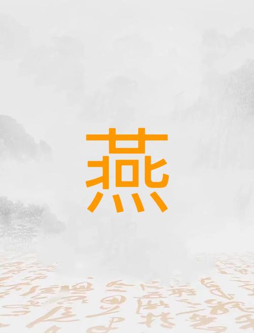燕字取名如何体现风水吉祥或五行相生？