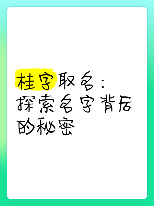 桂字五行属木，那么桂字女孩最佳组合名字是什么？